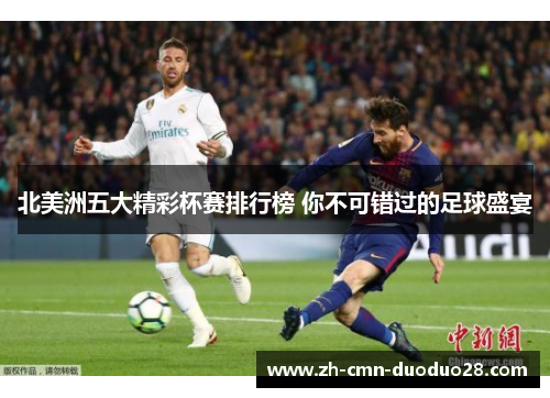 北美洲五大精彩杯赛排行榜 你不可错过的足球盛宴