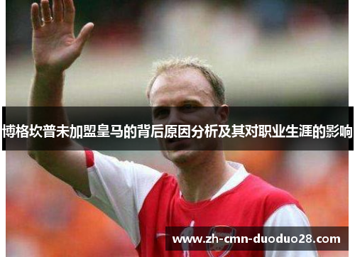 博格坎普未加盟皇马的背后原因分析及其对职业生涯的影响