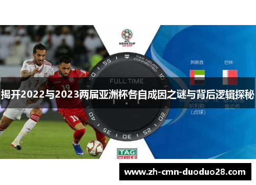 揭开2022与2023两届亚洲杯各自成因之谜与背后逻辑探秘