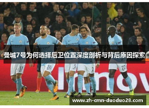 曼城7号为何选择后卫位置深度剖析与背后原因探索