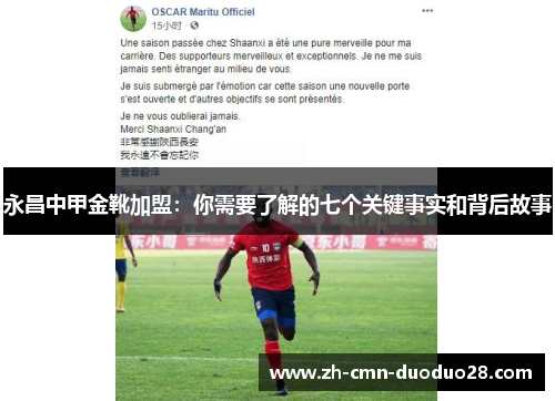 永昌中甲金靴加盟：你需要了解的七个关键事实和背后故事