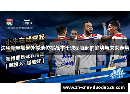 法甲新星崛起外援地位挑战本土球员崛起的趋势与未来走势