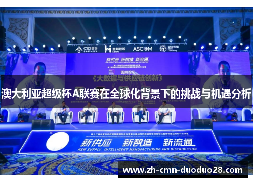 澳大利亚超级杯A联赛在全球化背景下的挑战与机遇分析 澳大利亚超级杯A联赛在全球化背景下的挑战与机遇分析