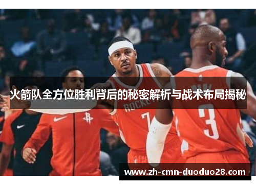 火箭队全方位胜利背后的秘密解析与战术布局揭秘