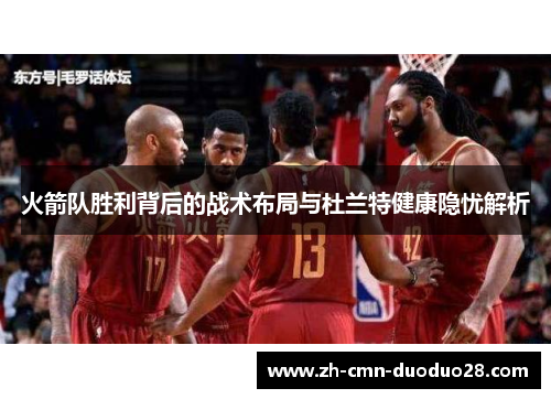 火箭队胜利背后的战术布局与杜兰特健康隐忧解析