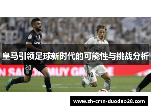 皇马引领足球新时代的可能性与挑战分析