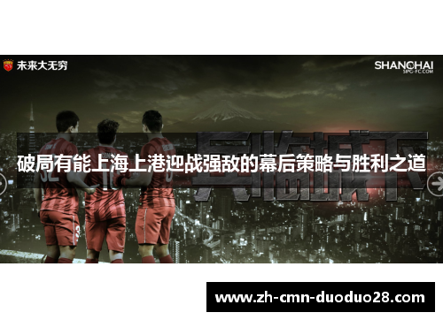 破局有能上海上港迎战强敌的幕后策略与胜利之道
