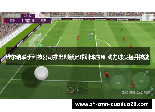 维尔纳联手科技公司推出创新足球训练应用 助力球员提升技能