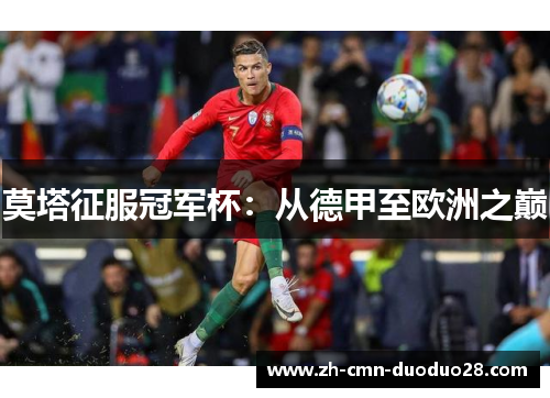 莫塔征服冠军杯：从德甲至欧洲之巅