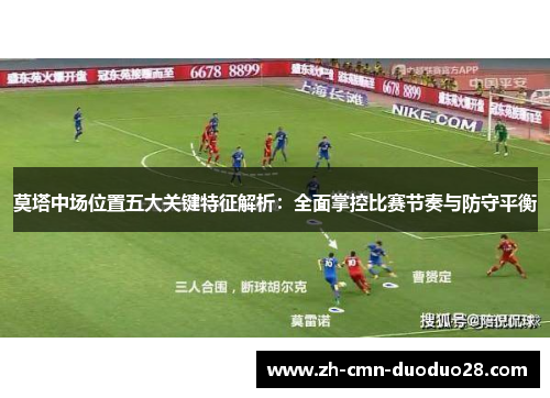 莫塔中场位置五大关键特征解析：全面掌控比赛节奏与防守平衡