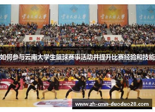 如何参与云南大学生篮球赛事活动并提升比赛经验和技能 如何参与云南大学生篮球赛事活动并提升比赛经验和技能