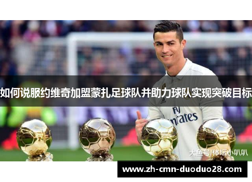如何说服约维奇加盟蒙扎足球队并助力球队实现突破目标 如何说服约维奇加盟蒙扎足球队并助力球队实现突破目标
