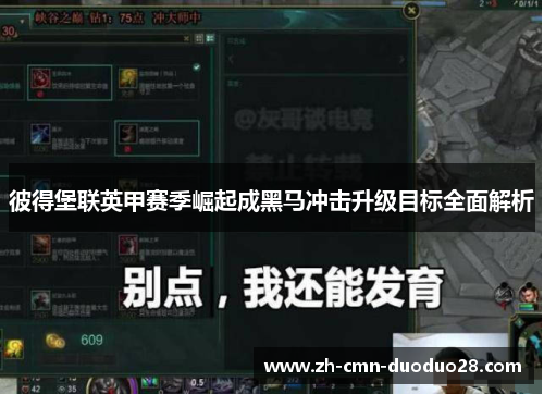 彼得堡联英甲赛季崛起成黑马冲击升级目标全面解析