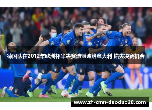德国队在2012年欧洲杯半决赛遗憾败给意大利 错失决赛机会