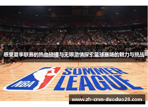 感受夏季联赛的热血碰撞与无限激情探索篮球赛场的魅力与挑战