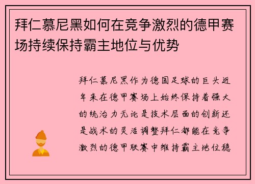 拜仁慕尼黑如何在竞争激烈的德甲赛场持续保持霸主地位与优势