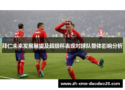 拜仁未来发展展望及超级杯表现对球队整体影响分析