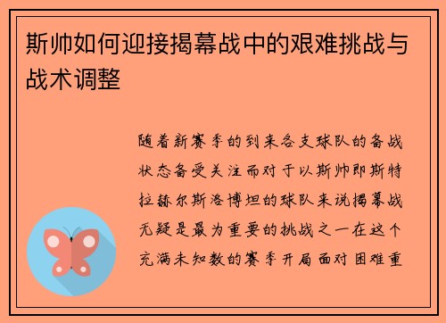 斯帅如何迎接揭幕战中的艰难挑战与战术调整