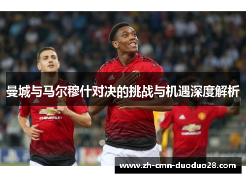 曼城与马尔穆什对决的挑战与机遇深度解析