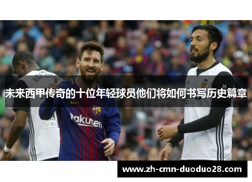 未来西甲传奇的十位年轻球员他们将如何书写历史篇章