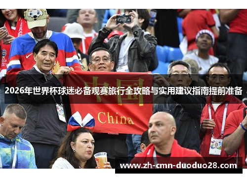 2026年世界杯球迷必备观赛旅行全攻略与实用建议指南提前准备
