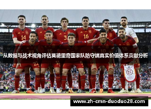 从数据与战术视角评估莫德里奇国家队防守端真实价值体系贡献分析