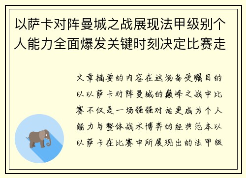 以萨卡对阵曼城之战展现法甲级别个人能力全面爆发关键时刻决定比赛走向