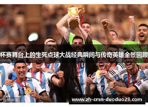 杯赛舞台上的生死点球大战经典瞬间与传奇英雄全景回顾