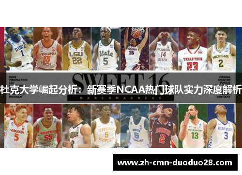 杜克大学崛起分析：新赛季NCAA热门球队实力深度解析