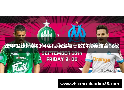 法甲锋线精英如何实现稳定与高效的完美结合探秘
