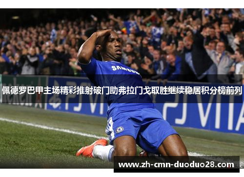 佩德罗巴甲主场精彩推射破门助弗拉门戈取胜继续稳居积分榜前列