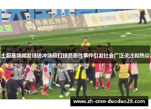 土超赛场频发球迷冲场殴打球员恶性事件引发社会广泛关注和热议