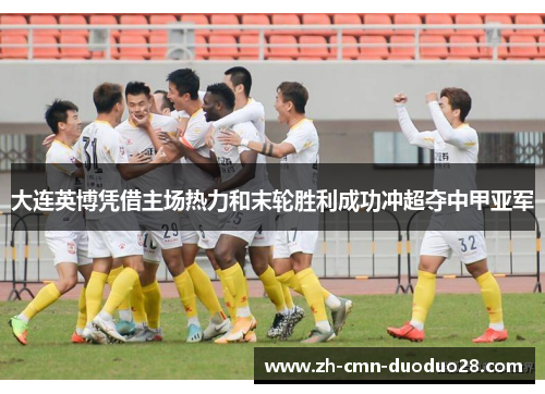 大连英博凭借主场热力和末轮胜利成功冲超夺中甲亚军 大连英博凭借主场热力和末轮胜利成功冲超夺中甲亚军