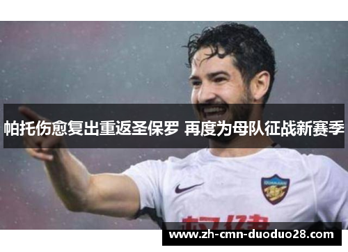 帕托伤愈复出重返圣保罗 再度为母队征战新赛季