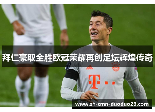 拜仁豪取全胜欧冠荣耀再创足坛辉煌传奇