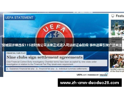 曼城因涉嫌违反115项财务公平法案正式进入司法听证会阶段 事件进展引发广泛关注