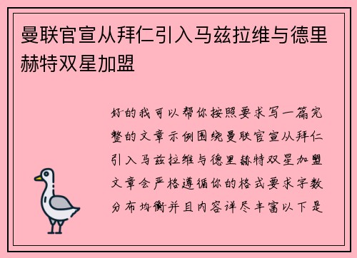 曼联官宣从拜仁引入马兹拉维与德里赫特双星加盟