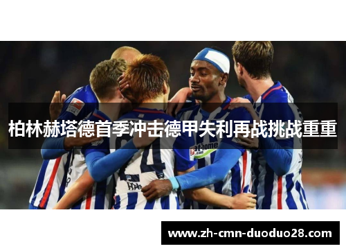 柏林赫塔德首季冲击德甲失利再战挑战重重