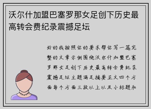 沃尔什加盟巴塞罗那女足创下历史最高转会费纪录震撼足坛