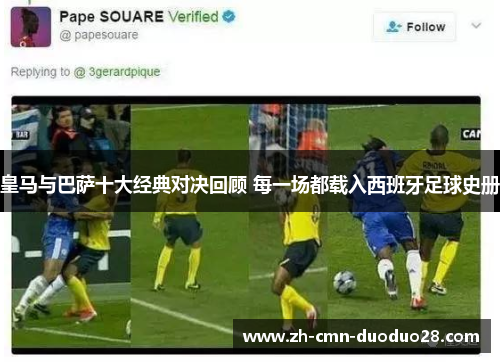 皇马与巴萨十大经典对决回顾 每一场都载入西班牙足球史册