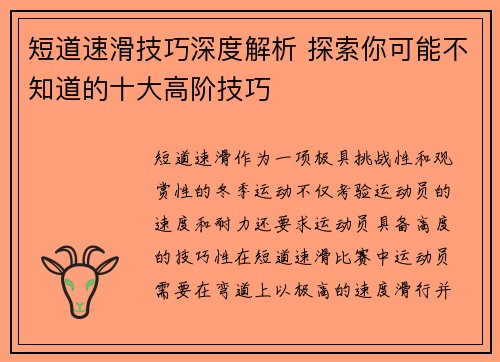 短道速滑技巧深度解析 探索你可能不知道的十大高阶技巧