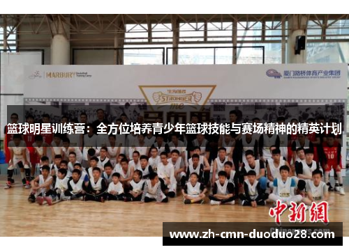 篮球明星训练营：全方位培养青少年篮球技能与赛场精神的精英计划