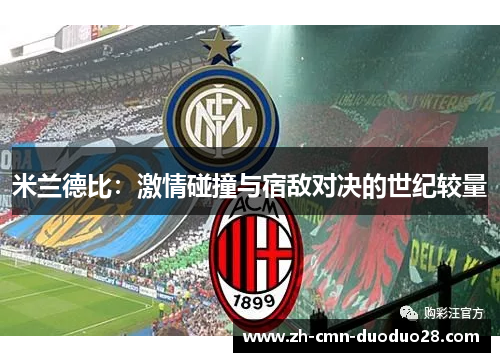 米兰德比：激情碰撞与宿敌对决的世纪较量