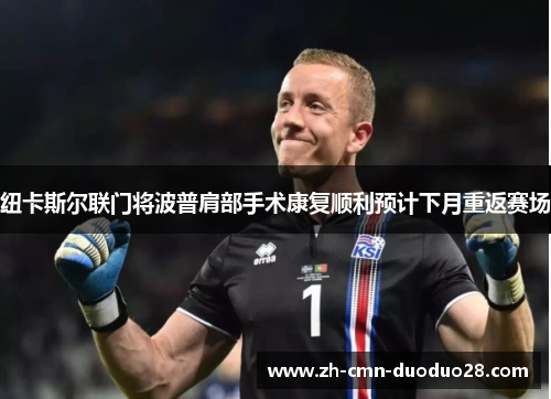 纽卡斯尔联门将波普肩部手术康复顺利预计下月重返赛场