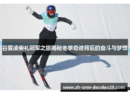 谷爱凌崇礼冠军之旅揭秘冬季奇迹背后的奋斗与梦想 谷爱凌崇礼冠军之旅揭秘冬季奇迹背后的奋斗与梦想