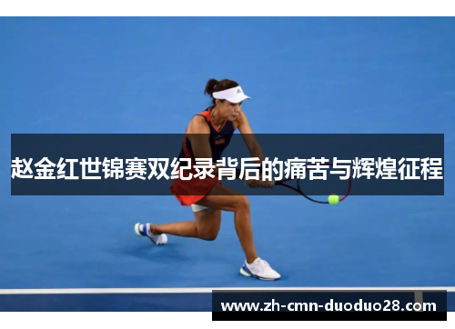 赵金红世锦赛双纪录背后的痛苦与辉煌征程 赵金红世锦赛双纪录背后的痛苦与辉煌征程