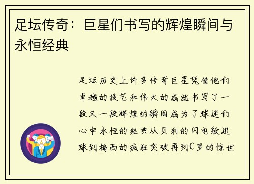 足坛传奇:巨星们书写的辉煌瞬间与永恒经典 足坛传奇:巨星们书写的辉煌瞬间与永恒经典