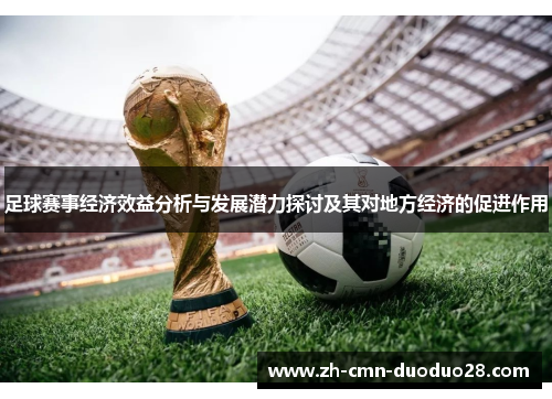足球赛事经济效益分析与发展潜力探讨及其对地方经济的促进作用 足球赛事经济效益分析与发展潜力探讨及其对地方经济的促进作用