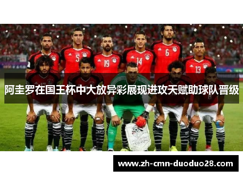 阿圭罗在国王杯中大放异彩展现进攻天赋助球队晋级 阿圭罗在国王杯中大放异彩展现进攻天赋助球队晋级