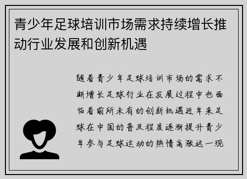 青少年足球培训市场需求持续增长推动行业发展和创新机遇